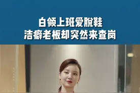 白领上班爱脱鞋，洁癖老板却突然来查岗。#简言的夏冬 #家庭 #影视解说 视频封面