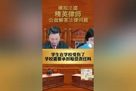 学生在学校受伤了，学校需要承担赔偿责任吗？#法律 #罗欢平律师 视频封面