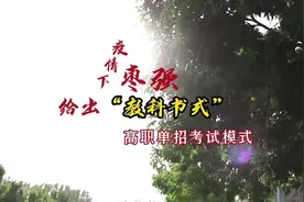 疫情下枣强给出“教科书式”高职单招考试模式#枣强视频封面