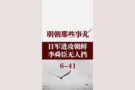 日军进攻朝鲜,李舜臣无人挡
#明朝 #历史 #涨知识 #文化新说 视频封面