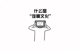 什么是“饭圈文化”？国家的强大和繁荣给了我们底气，但请坚守底线，理智追星～#涨知识 #科普 #饭圈文化视频封面