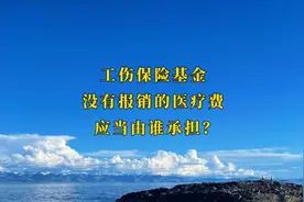 工伤保险基金没有报销的医疗费由谁承担？员工还是单位？视频封面