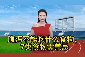 #腹泻不能吃什么食物，7类食物需禁忌