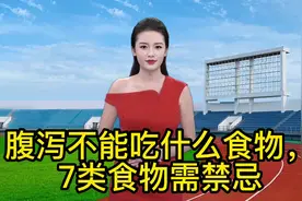 #腹泻不能吃什么食物，7类食物需禁忌视频封面