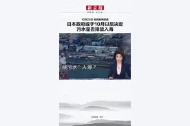 10月25日 央视新闻报道，日本政府或于10月以后决定污水是否排放入海