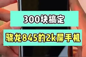 300搞定骁龙845的屏手机？？！#精品二手手机 #手机 #性价比视频封面