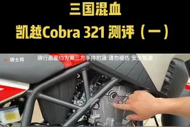 #呆子测评 久等了各位，凯越Cobra321测评终于出了#凯越321 #Duke390 #摩托车测评视频封面
