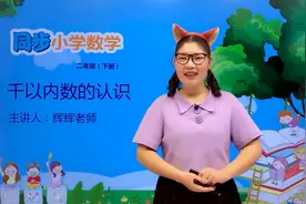 二年级下册青岛版数学第二单元2.1千以内数的认识 第1节#小学视频封面