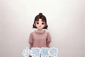 《小猪佩奇》手势舞完整版#手势舞 #一学就会系列 #简单易学视频封面