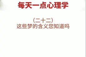 很多梦都有其特定的心理含义，你做过的印象最深刻的梦是什么？@抖音短视频 @DOU+小助手视频封面