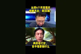 台湾4个月草莓兵啥都不会，黄暐瀚：两岸若打仗，我不懂要做什么#台湾视频封面