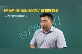 结构化面试精选常考50题：教育理论类 #教师考编  #教师招聘考试视频封面
