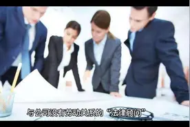最高法民一庭：无律师资格且无劳动关系的“法律顾问”视频封面