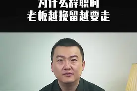 年后提离职老板挽留怎么办？这期告诉你老板挽留的真相，听完在评论区告诉我你的选择#职场 #领导 #离职 #春节 视频封面