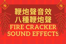 鞭炮声音效，八种鞭炮声视频封面