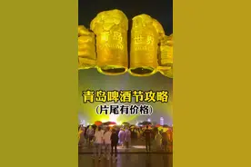 青岛啤酒节攻略 你觉得来这喝酒贵不贵#青岛国际啤酒节视频封面