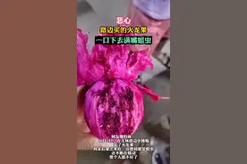 天啊，玉林人买的火龙果里面都是蛆虫！看见都怕#玉林 视频封面
