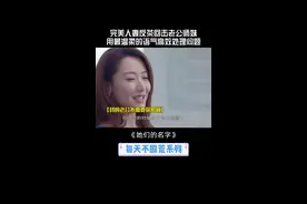#她们的名字 白富美妻子反茶回击小师妹！用最温柔的语气警告老公可还行？#白冰 #戴向宇 #她们的名字夫妻有800个心眼 视频封面