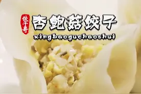 杏鲍菇馅饺子分享给大家！#抖音美食创作人 #水饺技术培训 #水饺教程