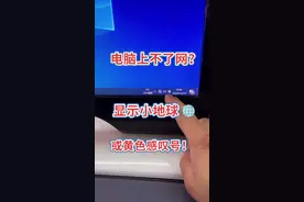 #电脑上不了网 #宽带 #感谢抖音   电脑上不了网，显示器小地球🌐，或黄色感叹号，解决方法！视频封面