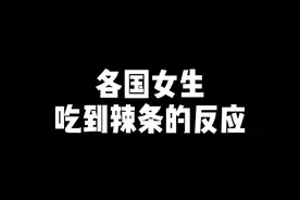 你最喜欢哪国女生吃到辣条时的反应？#内容过于真实  #戏精  #各国语言  @抖音短视频视频封面