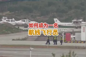 #星河知识计划 如何成为一名航线飞行员#航空科普 #知识分享视频封面
