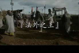 法外之王：六百步兵对抗三千重骑、以乌合之众抵抗强大军团❤️视频封面