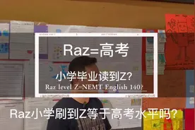 Raz刷到Z可以直接搞定高考么？#学霸秘籍 #英语学习方法视频封面