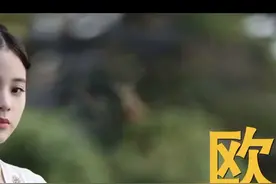 #娱乐 #明星 #欧阳娜娜 她18岁收入上亿，同龄的我酸了～（二）视频封面