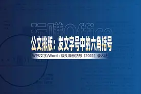玩赚Office 公文排版中的六角括号 你会用吗# WORD# WPS# EXCEL#