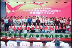 2020年度陕西省少先队活动展示暨教学能手评选活动颁奖仪式在渭…视频封面