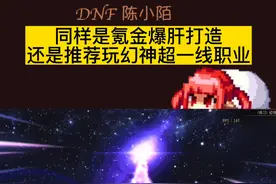 要我说，同样是氪金打造，要玩就玩幻神或者超一线！目前的第一波第二波职业平衡加强数据和职业都在这了！综合上次职业排名，在挑一个就行！#dnf #地下城与勇士 视频封面