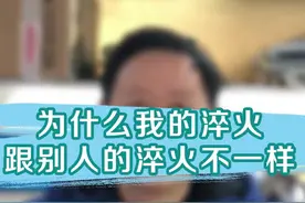 不要玩火，你的那淬火其实叫烤蓝！#上热门 #涨知识