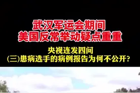 2019年武汉军运会，5名美军患病选手的病例报告为什么不公开？#军运会上的美军怎么了视频封面
