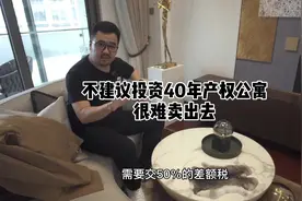 你以为投40年产权公寓能赚？其实二手根本卖不出去视频封面