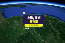 南京都市圈与上海大都市圈差距有多大？#上海 #南京视频封面