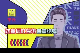 这一天终于到来了，九年长跑他们终于步入婚姻的殿堂#沈梦辰#杜海涛视频封面