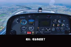 #机长vs塔台  台台感冒了，你们说该抓紧治疗吗？ #飞机 #航空 视频封面