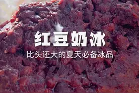 怎么能允许你羡慕别人，老妈给你做比你头还大的牛奶红豆冰！夏天我们来了！#把夏天吃进肚子里 #红豆芋圆冰 #跟着抖音学做菜 #牛奶绵绵冰 视频封面