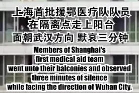 上午10点，上海第一批援鄂医疗队医学隔离点，队员们走上阳台面朝武汉，默哀三分钟。视频封面