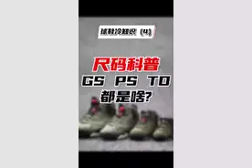 还有很多人以为GS是女码？今天来科普一下球鞋中的尺码#球鞋#nike#aj#涨知识#潮流#冷知识 @抖音短视频视频封面