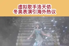 虚拟歌手洛天依冬奥表演引海外热议@DOU+小助手 @抖音短视频 #我要上热门 #冬奥会 #北京冬奥会 #2022冬奥会 #二次元 #美少女 视频封面