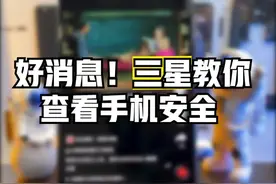 #手机技巧 #三星 一个设置，教你设置权限安全#黑科技 #科技改变生活 #三星手机 视频封面