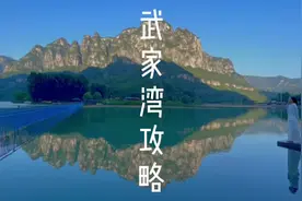 河南人和山西人的避暑后花园武家湾，最全游玩攻略来啦