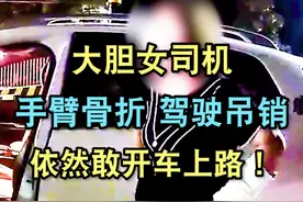 大胆女司机，手臂骨折，驾驶证因醉驾被吊销，依然敢开车上路！今天就要重罚你！视频封面
