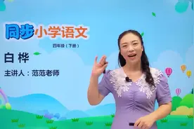 四年级下册人教版语文第三单元11.1白桦视频封面
