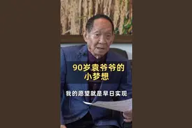 90岁袁爷爷的小梦想：一亩盐碱地增产300公斤  #袁隆平的粮食小目标@抖音短视频