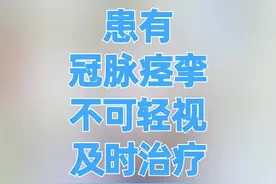 患有冠脉痉挛不可轻视，一定要及时治疗！#医学科普 #健康科普 #涨知识 #冠脉痉挛 视频封面