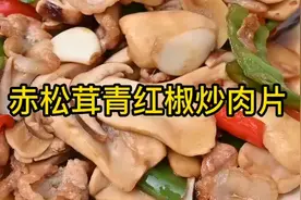 赤松茸的家常做法，嫩滑细腻，肉质肥厚，让人意犹未尽！#美食视频封面