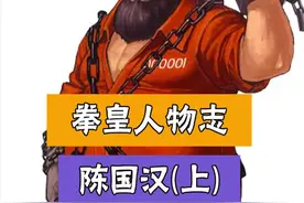 陈国汉来了#怀旧游戏 #经典游戏 #拳皇 视频封面
